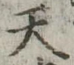 天 위치 확인됨
