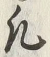 字凡