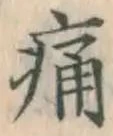 글자 痛