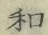 𡨸和