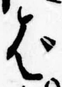Đã định vị ば