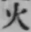 글자 火