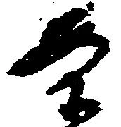 已定位案
