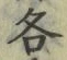 Chữ 各