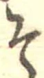 㐌定位そ