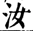 글자 汝