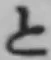 글자 と