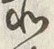 文字北