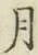 Chữ 月