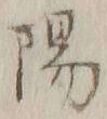 글자 陽