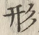글자 形
