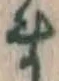 글자 ま