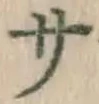 글자 サ