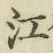 文字江