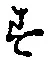글자 す