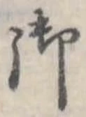 位置定マレル御