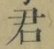 글자 君