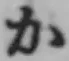 글자 か