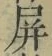 글자 屏