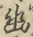 字幽