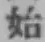 글자 始