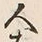 字人