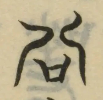 㕣の位置