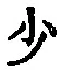글자 少