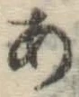 字あ