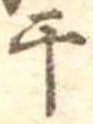 干 위치 확인됨