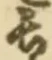 「長」字