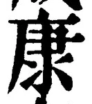 Character 康