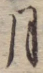 位置 確認된 月