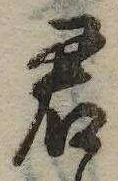 㐌定位君