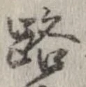 位置 確認된 路