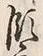 文字領
