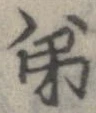 已定位第