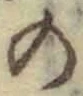 文字 の