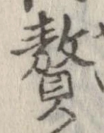 贅 위치 확인됨