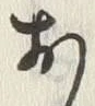 글자 お
