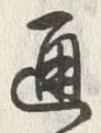 字通