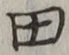 𡨸田