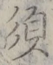 Character 須