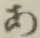 Chữ あ