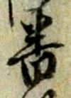 位置定マレル番