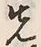 글자 先