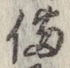 位置 確認된 備
