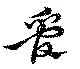 管の位置