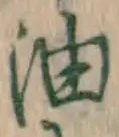글자 油