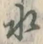 字水